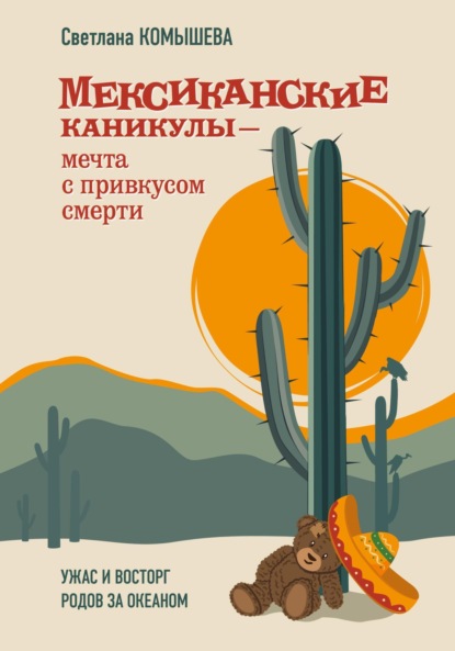 Скачать книгу Мексиканские каникулы – мечта с привкусом смерти. Ужас и восторг родов за океаном