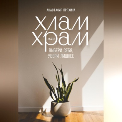 Скачать книгу Хлам или Храм: выбери себя, убери лишнее