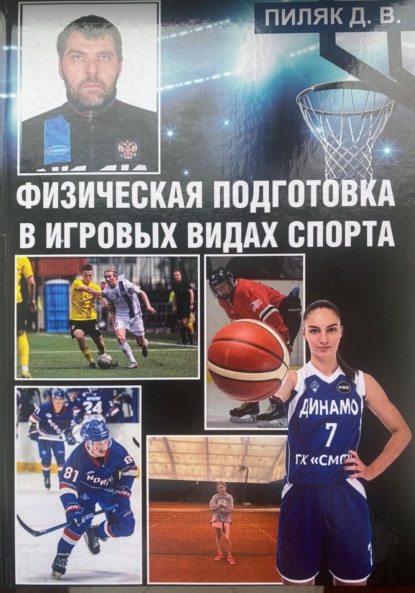 Скачать книгу Физическая подготовка в игровых видах спорта