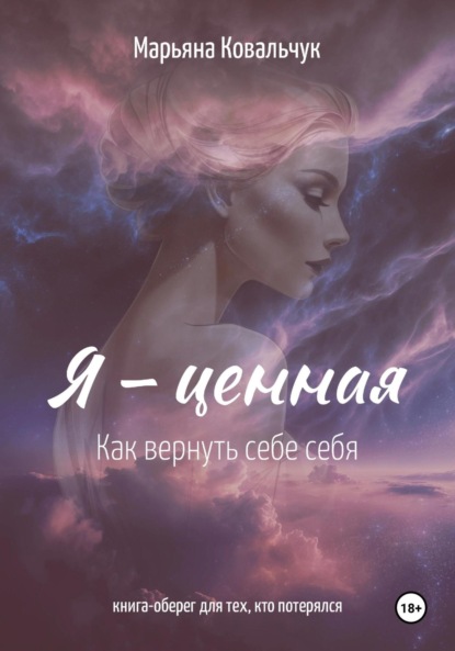 Скачать книгу Я – ценная
