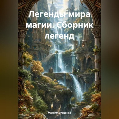 Скачать книгу Легенды мира магии. Сборник Легенд