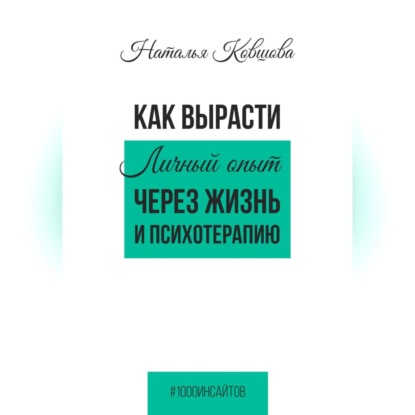 Скачать книгу Как вырасти. Личный опыт через жизнь и психотерапию.