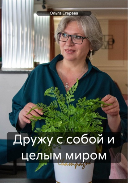 Скачать книгу Дружу с собой и целым миром
