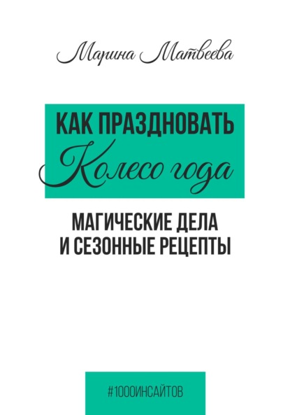 Скачать книгу Как праздновать Колесо года. Магические дела и сезонные рецепты