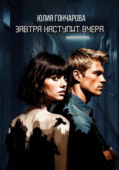 Скачать книгу Завтра наступит вчера