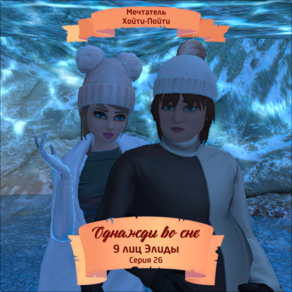 Скачать книгу Однажды во сне, 9 лиц Элиды, Серия 26