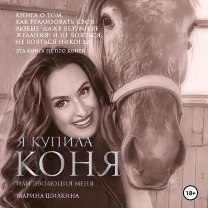 Скачать книгу Я купила коня или эволюция меня