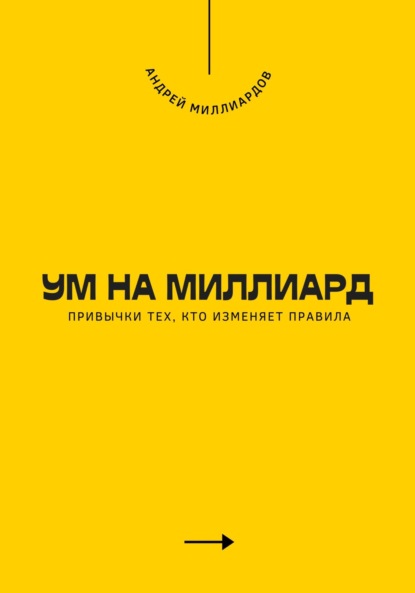 Скачать книгу Ум на миллиард. Привычки тех, кто изменяет правила
