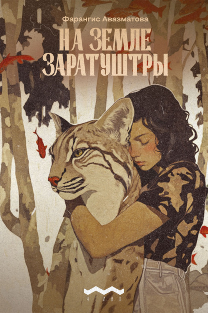 Скачать книгу На земле Заратуштры