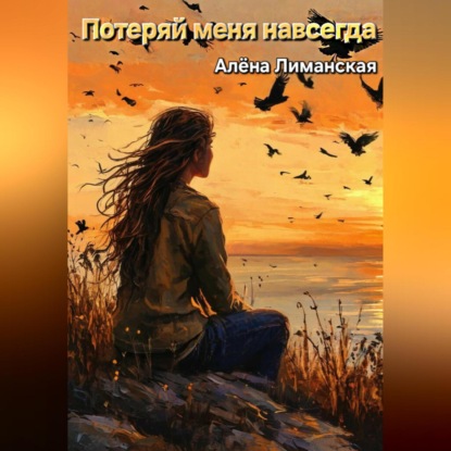 Скачать книгу Потеряй меня навсегда
