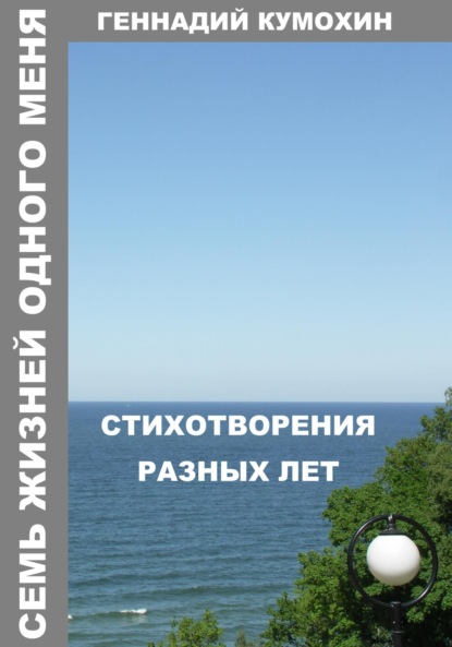 Скачать книгу Семь жизней одного меня. Стихотворения разных лет