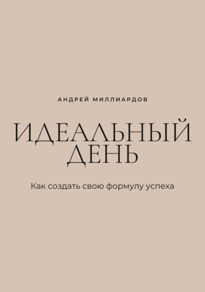 Скачать книгу Идеальный день. Как создать свою формулу успеха