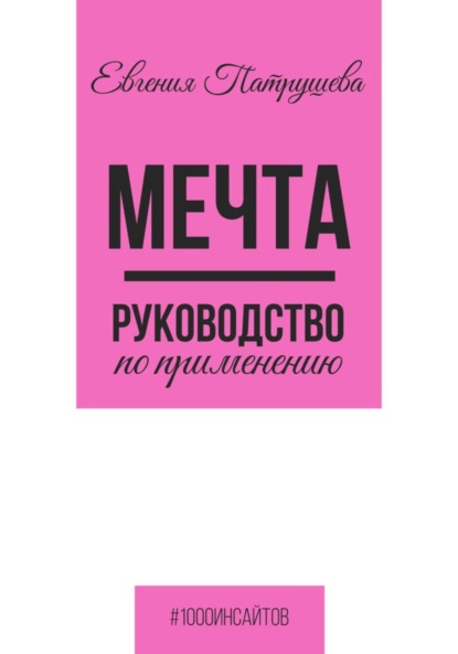 Скачать книгу Мечта. Руководство по применению