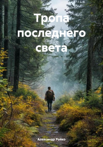 Скачать книгу Тропа последнего света