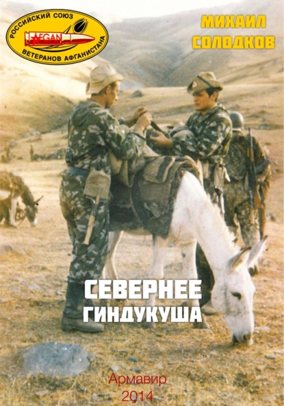 Скачать книгу Севернее Гиндукуша