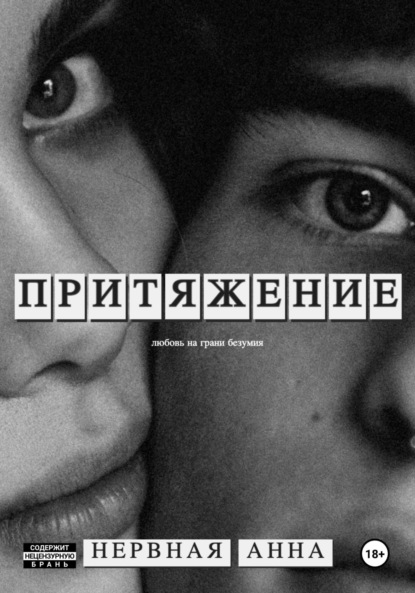 Скачать книгу Притяжение