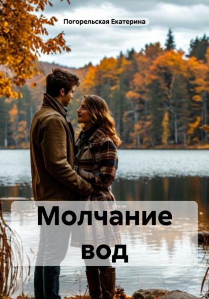 Скачать книгу Молчание вод