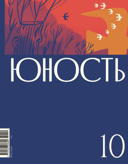 Скачать книгу Журнал «Юность» №10/2024