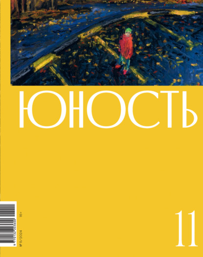 Скачать книгу Журнал «Юность» №11/2024