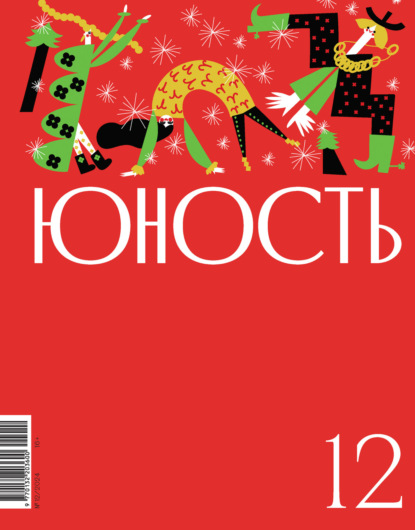 Скачать книгу Журнал «Юность» №12/2024