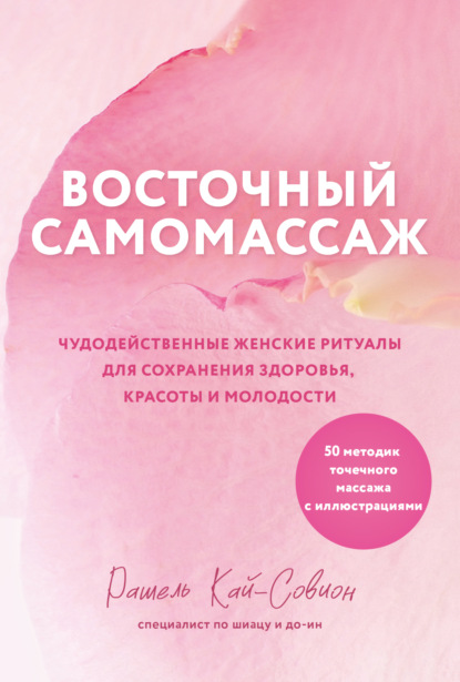 Скачать книгу Восточный самомассаж. Чудодейственные женские ритуалы для сохранения здоровья, красоты и молодости