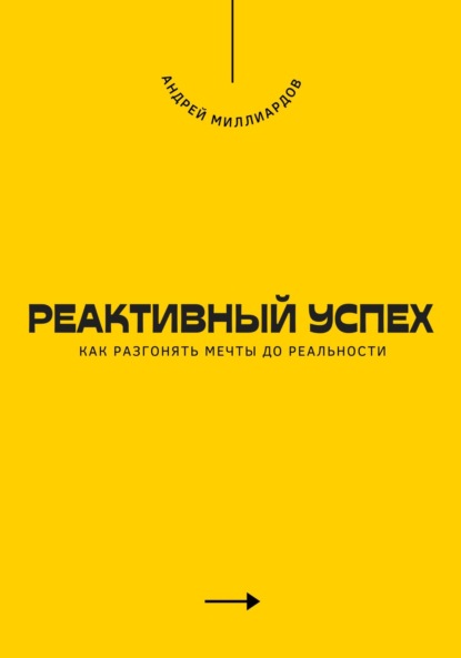 Скачать книгу Реактивный успех. Как разгонять мечты до реальности
