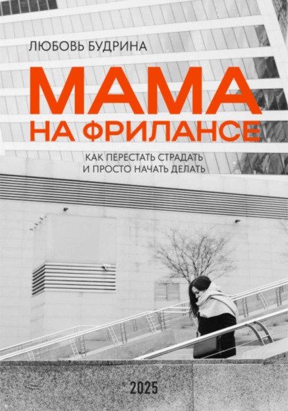 Скачать книгу Мама на фрилансе: Как перестать страдать и просто начать делать