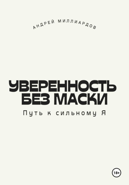 Скачать книгу Уверенность без маски. Путь к сильному Я