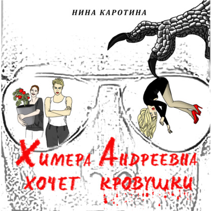 Скачать книгу Химера Андреевна хочет кровушки