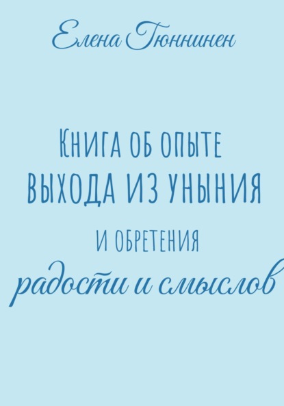 Скачать книгу Книга об опыте выхода из уныния и обретения радости и смыслов