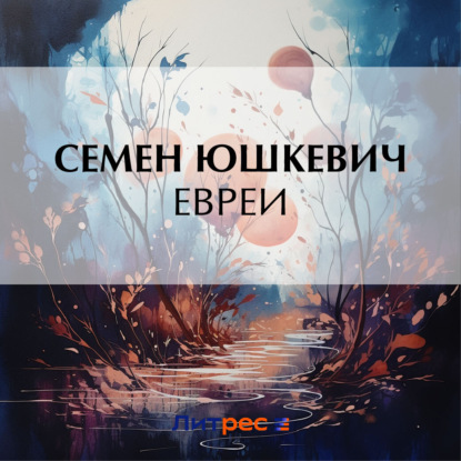 Скачать книгу Евреи