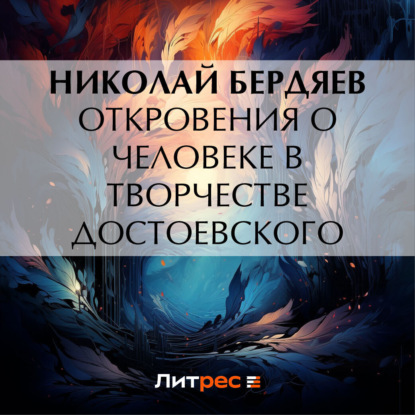 Скачать книгу Откровения о человеке в творчестве Достоевского