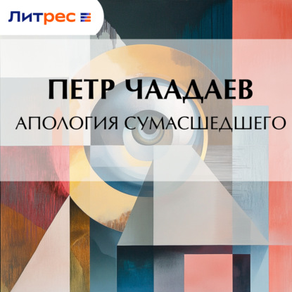 Скачать книгу Апология сумасшедшего