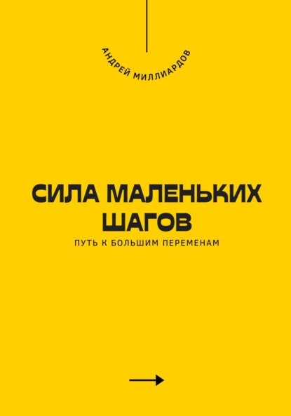 Скачать книгу Сила маленьких шагов. Путь к большим переменам