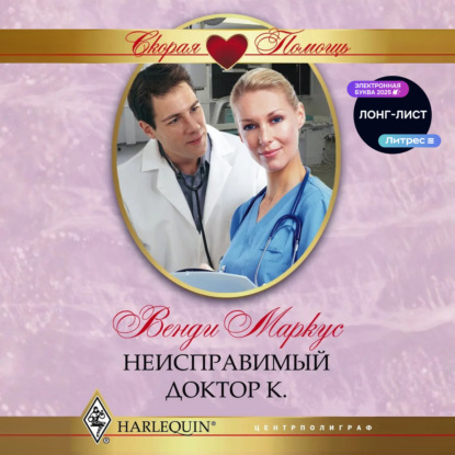 Скачать книгу Неисправимый доктор К.