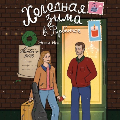 Скачать книгу Холодная зима в Фэрбэнксе