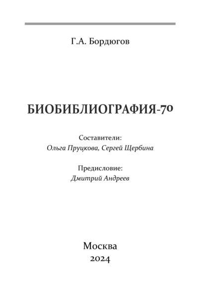 Скачать книгу Биобиблиография-70