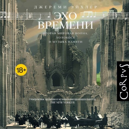 Скачать книгу Эхо времени. Вторая мировая война, Холокост и музыка памяти