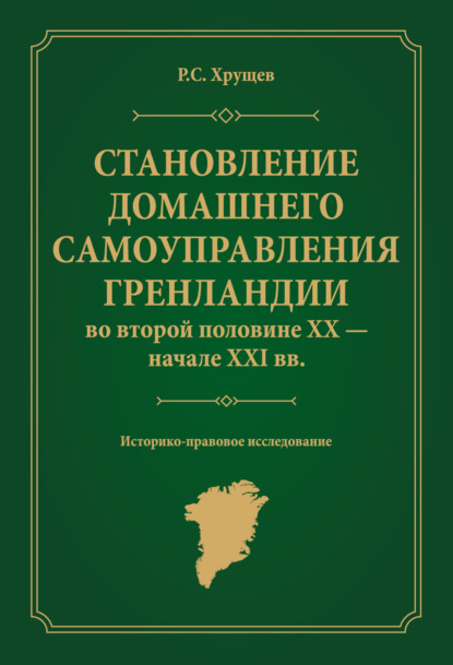 Скачать книгу Становление домашнего самоуправления Гренландии во второй половине ХХ – начале ХХІ вв. Историко-правовое исследование