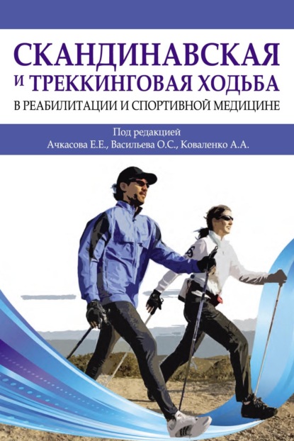 Скачать книгу Скандинавская и треккинговая ходьба в реабилитации и спортивной медицине