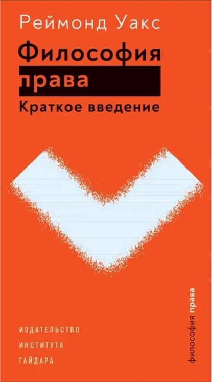 Скачать книгу Философия права. Краткое введение
