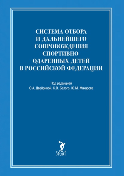 Скачать книгу Система отбора и дальнейшего сопровождения спортивно одаренных детей в Российской Федерации