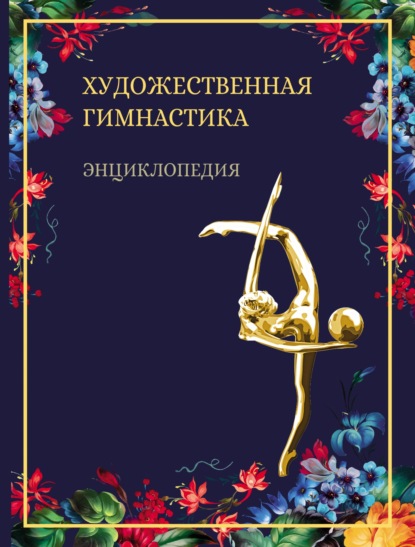 Скачать книгу Художественная гимнастика. Энциклопедия