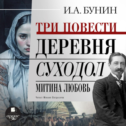Скачать книгу Три повести: Деревня, Суходол, Митина любовь