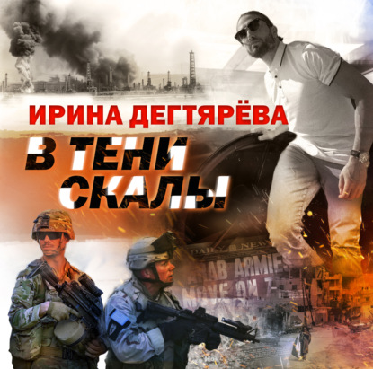 Скачать книгу В тени скалы