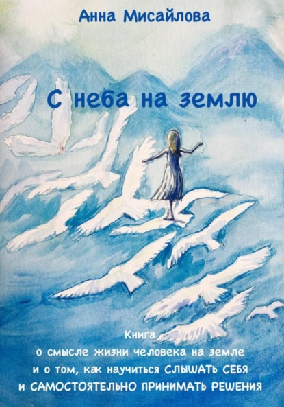 Скачать книгу С неба на землю