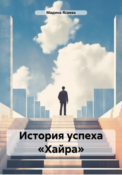 Скачать книгу История успеха «Хайра»