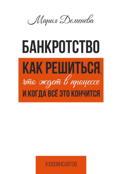 Скачать книгу Банкротство. Как решиться, что ждет в процессе и когда всё это кончится