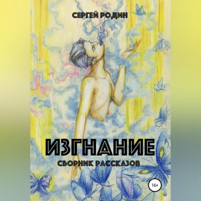 Скачать книгу Изгнание. Сборник рассказов