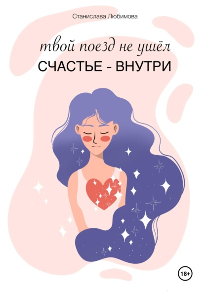 Скачать книгу Твой поезд не ушел. Счастье – внутри тебя